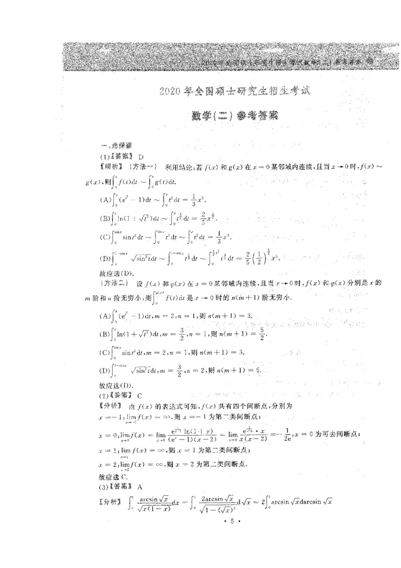 2020考研数学二答案真题解析_26.考研数学（一）（二）（三）真题_26.2考研数学（二）真题_版本2自选使用_02.1987-2024年数二真题详解