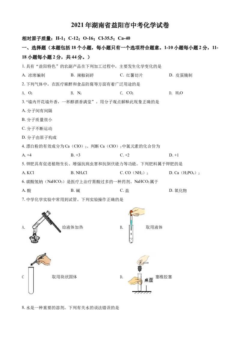 湖南省益阳市2021年中考化学试题（原卷版）_中考真题_5.化学中考真题2015-2024年_2021年中考化学真题（83份）_益阳化学