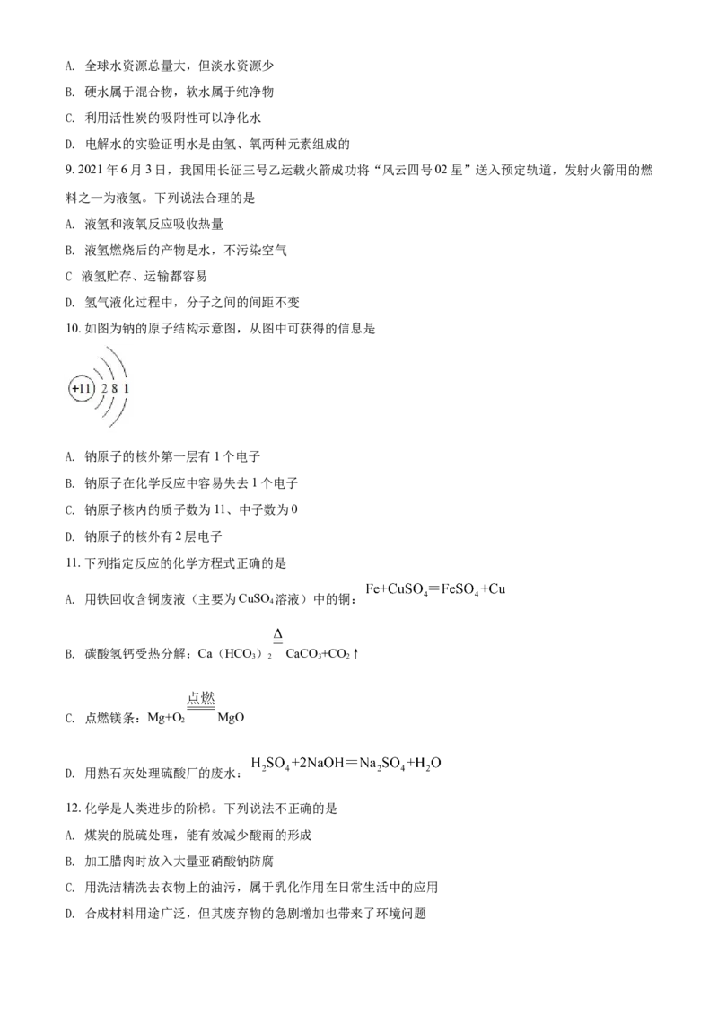 湖南省益阳市2021年中考化学试题（原卷版）_中考真题_5.化学中考真题2015-2024年_2021年中考化学真题（83份）_益阳化学