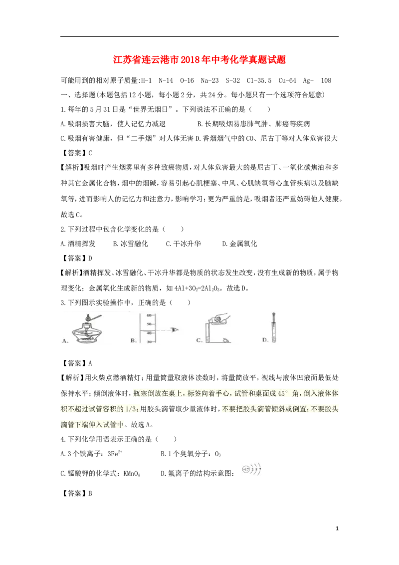 江苏省连云港市2018年中考化学真题试题（含解析）_中考真题_5.化学中考真题2015-2024年_2018中考真题卷（277份）
