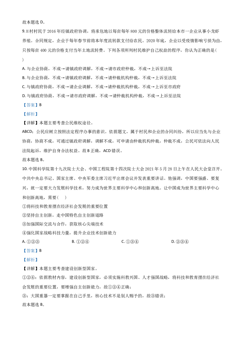湖北省江汉油田（仙桃市、潜江市、天门市）2021年中考道德与法治真题（解析版）_中考真题_2.数学中考真题2015-2024年_2021中考数学真题86份_2021湖北_江汉政治