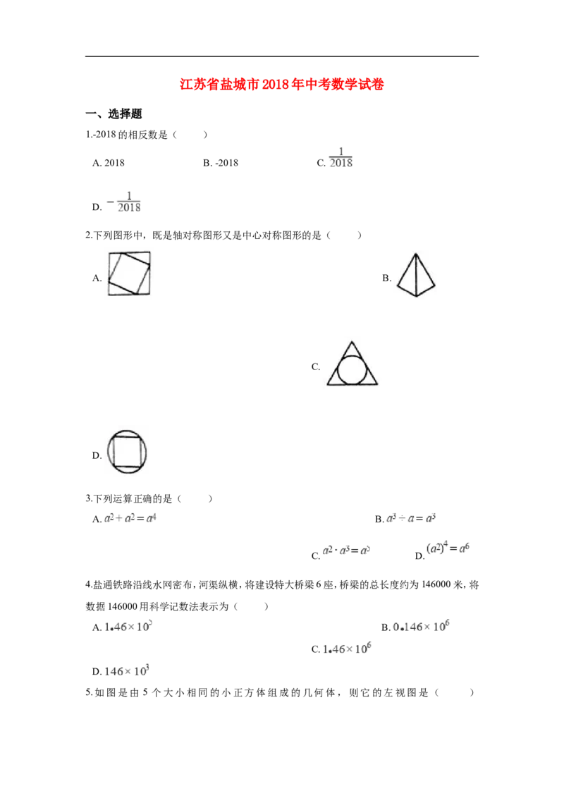江苏省盐城市2018年中考数学真题试题（含解析）_中考真题_2.数学中考真题2015-2024年_2018年全国中考数学258份