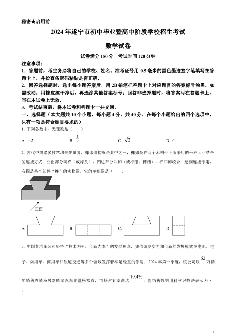 精品解析：2024年四川省遂宁市中考数学试题（原卷版）_中考真题_2.数学中考真题2015-2024年_2024中考数学真题