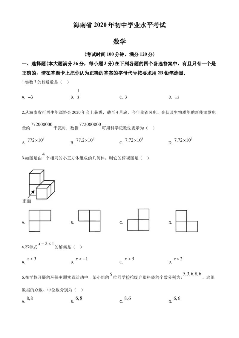 精品解析：海南省2020年中考数学试题（原卷版）_中考真题_2.数学中考真题2015-2024年_2020全国多省多地中考数学真题126份_2020年中考真题精品解析数学（海南卷）精编word版