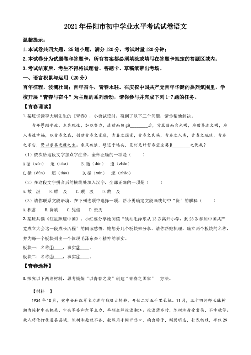 湖南省岳阳市2021年中考语文试题（原卷版）_中考真题_1.语文中考真题2015-2024年_2021中考语文真题86份_2021湖南省_岳阳语文