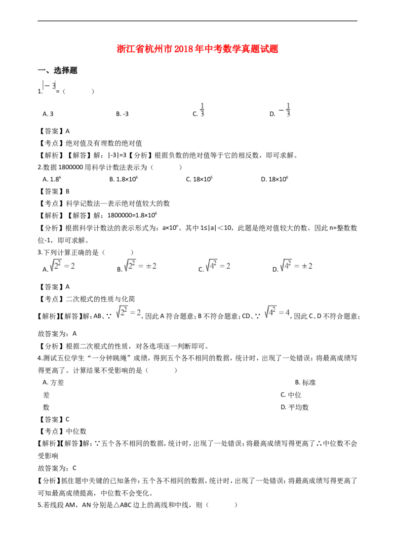 浙江省杭州市2018年中考数学真题试题（含解析）_中考真题_2.数学中考真题2015-2024年_2018年全国中考数学258份