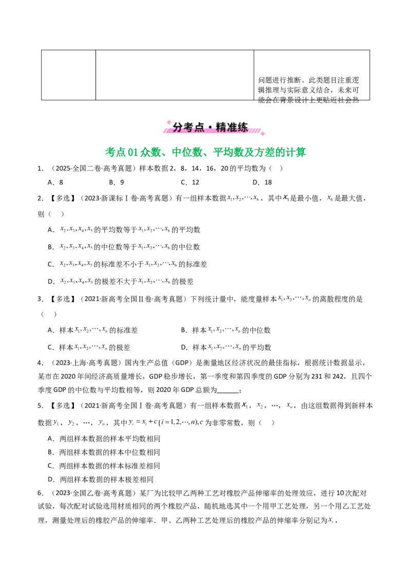 专题18统计与统计案例5种常见考法归类（全国通用）（原卷版）_高考真题分类汇编_高考数学真题分类汇编（全国通用）五年（2021-2025）