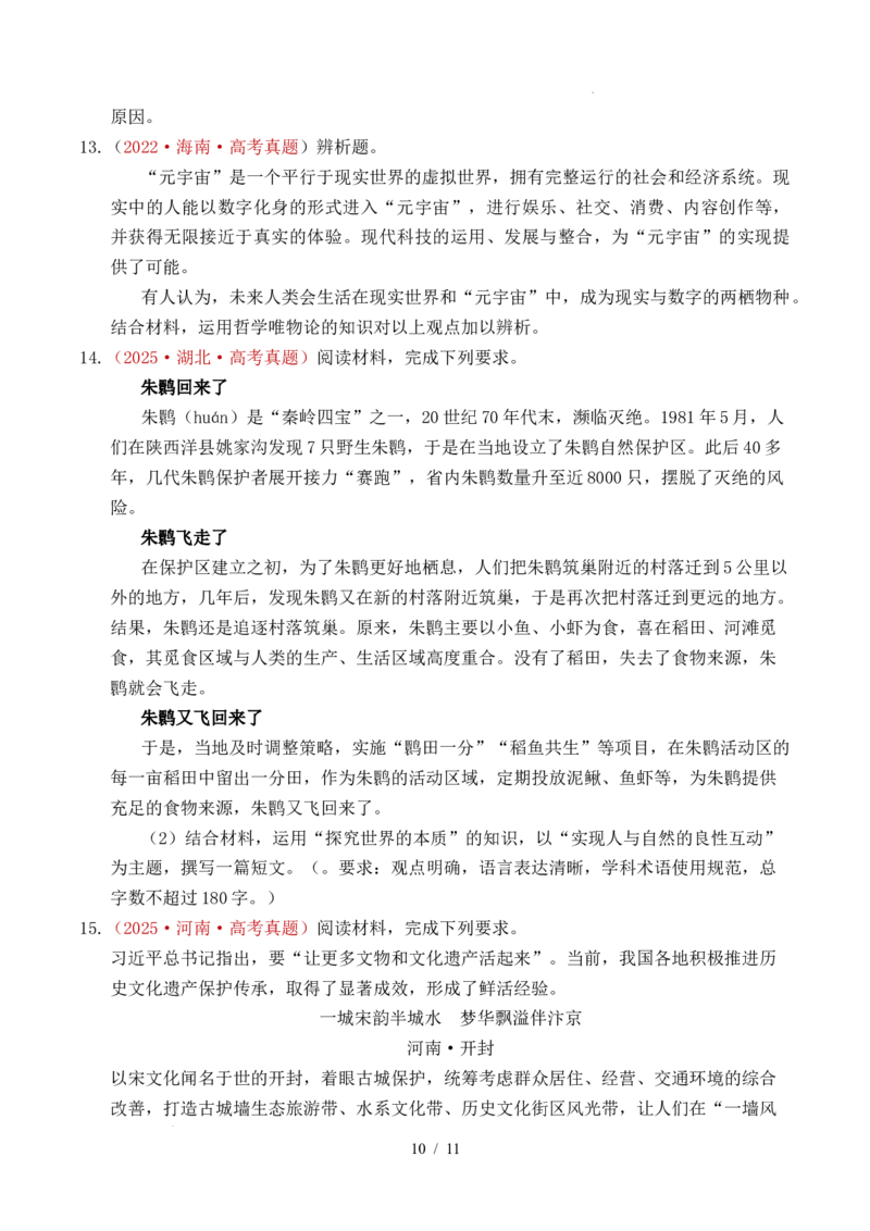 专题12探索世界（时代精神的精华、探究世界的本质）（全国通用）（原卷版）_高考真题分类汇编_高考政治真题分类汇编（全国通用）五年（2021-2025）