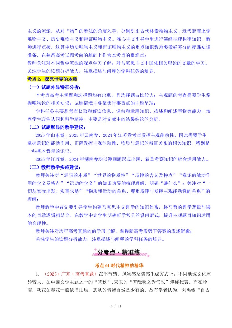 专题12探索世界（时代精神的精华、探究世界的本质）（全国通用）（原卷版）_高考真题分类汇编_高考政治真题分类汇编（全国通用）五年（2021-2025）