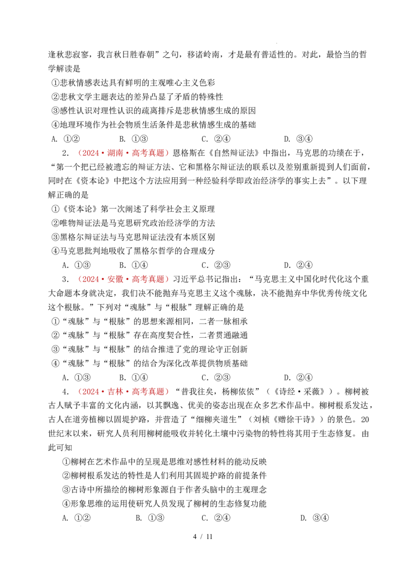 专题12探索世界（时代精神的精华、探究世界的本质）（全国通用）（原卷版）_高考真题分类汇编_高考政治真题分类汇编（全国通用）五年（2021-2025）
