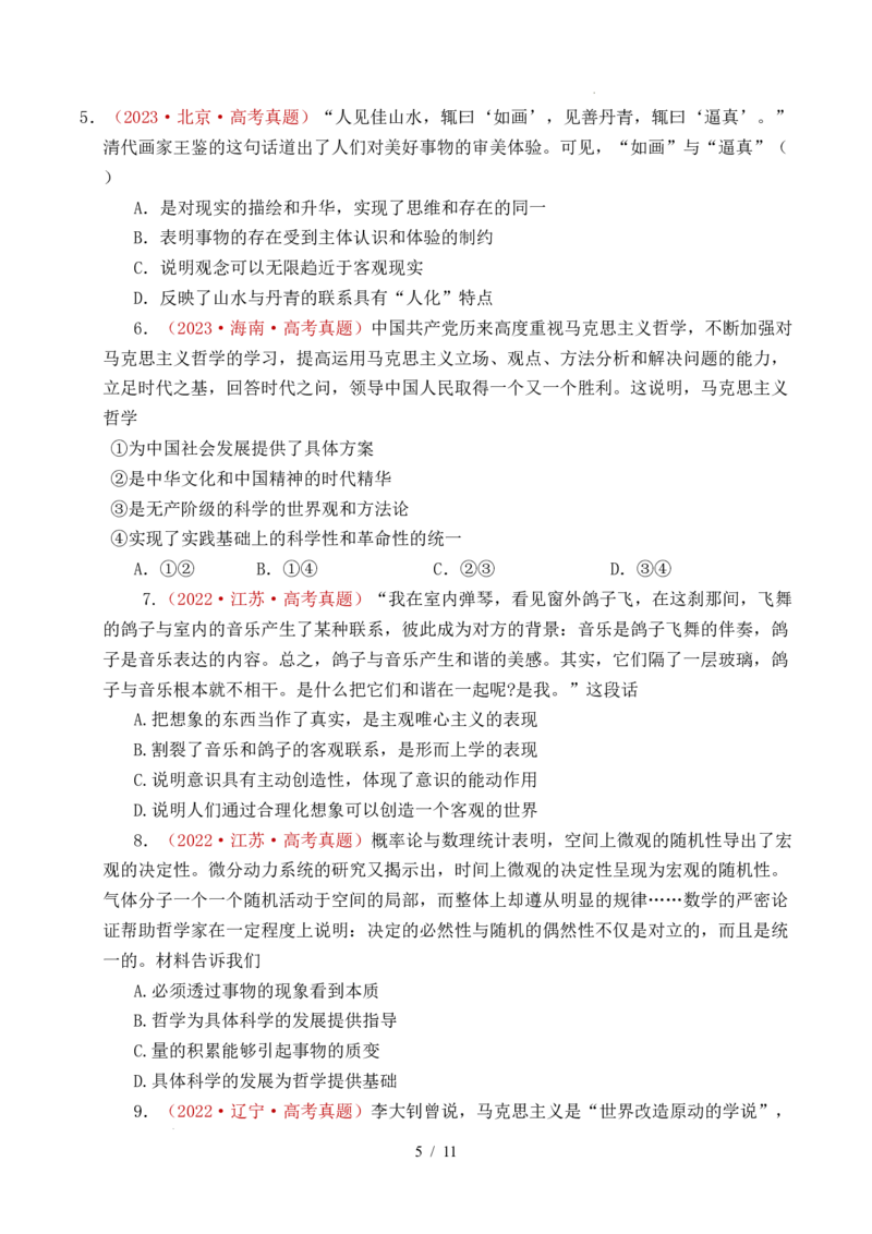 专题12探索世界（时代精神的精华、探究世界的本质）（全国通用）（原卷版）_高考真题分类汇编_高考政治真题分类汇编（全国通用）五年（2021-2025）