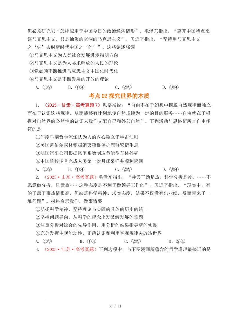 专题12探索世界（时代精神的精华、探究世界的本质）（全国通用）（原卷版）_高考真题分类汇编_高考政治真题分类汇编（全国通用）五年（2021-2025）