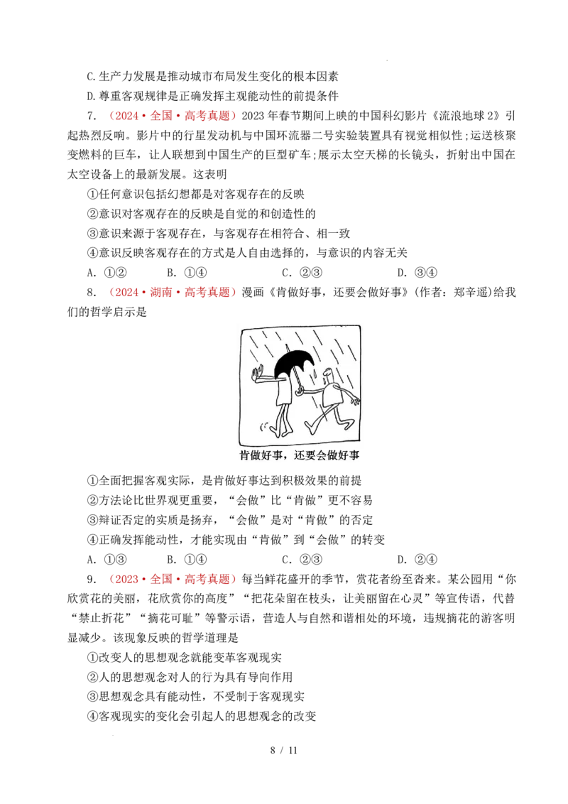 专题12探索世界（时代精神的精华、探究世界的本质）（全国通用）（原卷版）_高考真题分类汇编_高考政治真题分类汇编（全国通用）五年（2021-2025）