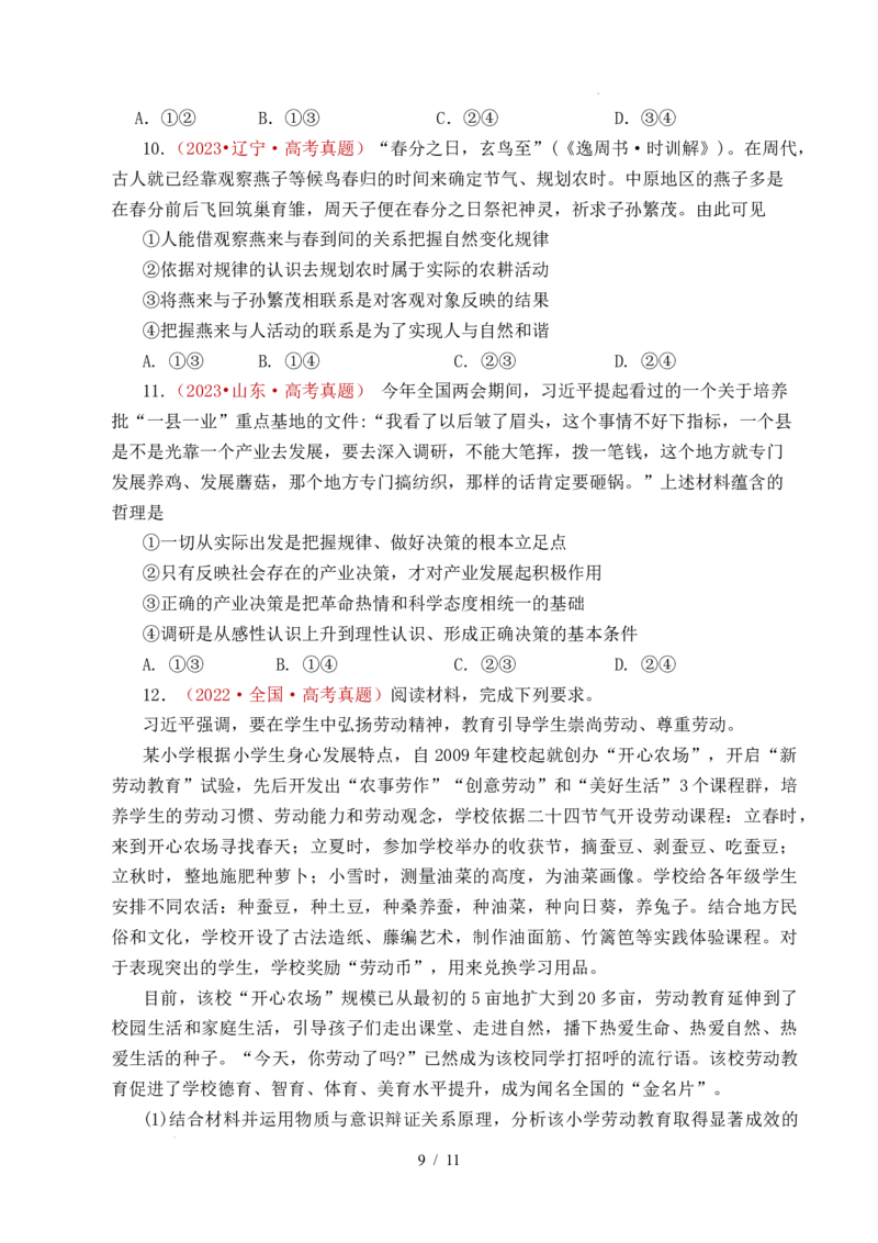 专题12探索世界（时代精神的精华、探究世界的本质）（全国通用）（原卷版）_高考真题分类汇编_高考政治真题分类汇编（全国通用）五年（2021-2025）