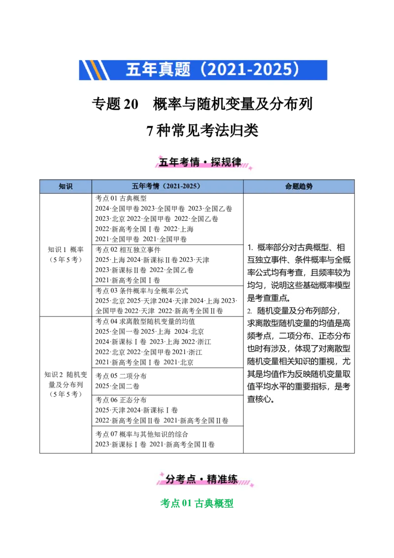 专题20概率与随机变量及分布列7种常见考法归类（全国通用）（解析版）_高考真题分类汇编_高考数学真题分类汇编（全国通用）五年（2021-2025）