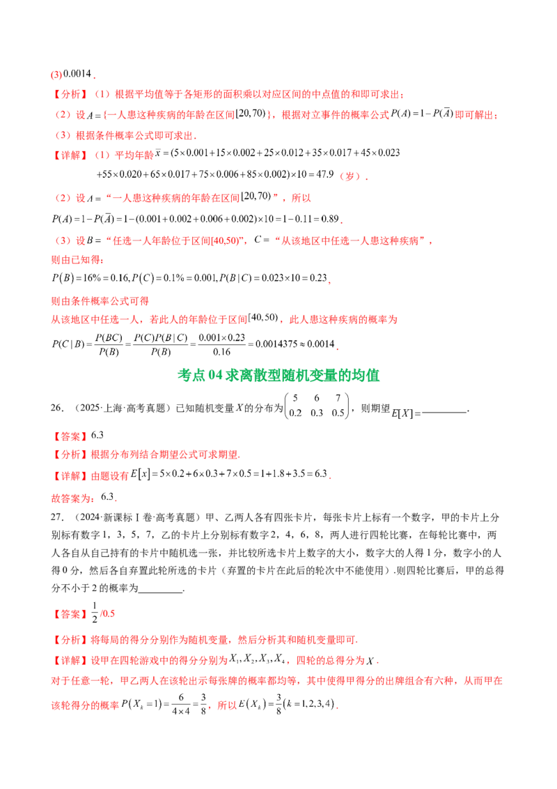 专题20概率与随机变量及分布列7种常见考法归类（全国通用）（解析版）_高考真题分类汇编_高考数学真题分类汇编（全国通用）五年（2021-2025）