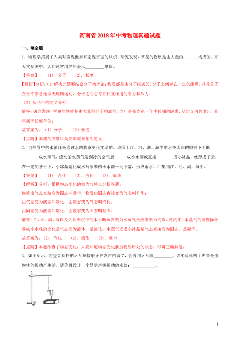 河南省2018年中考物理真题试题（含解析）_中考真题_4.物理中考真题2015-2024年_2018年中考物理真题223份