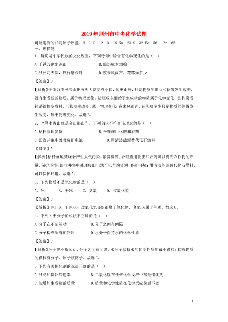 湖北省荆州市2019年中考化学真题试题（含解析）_中考真题_5.化学中考真题2015-2024年_2019中考真题卷（140份）