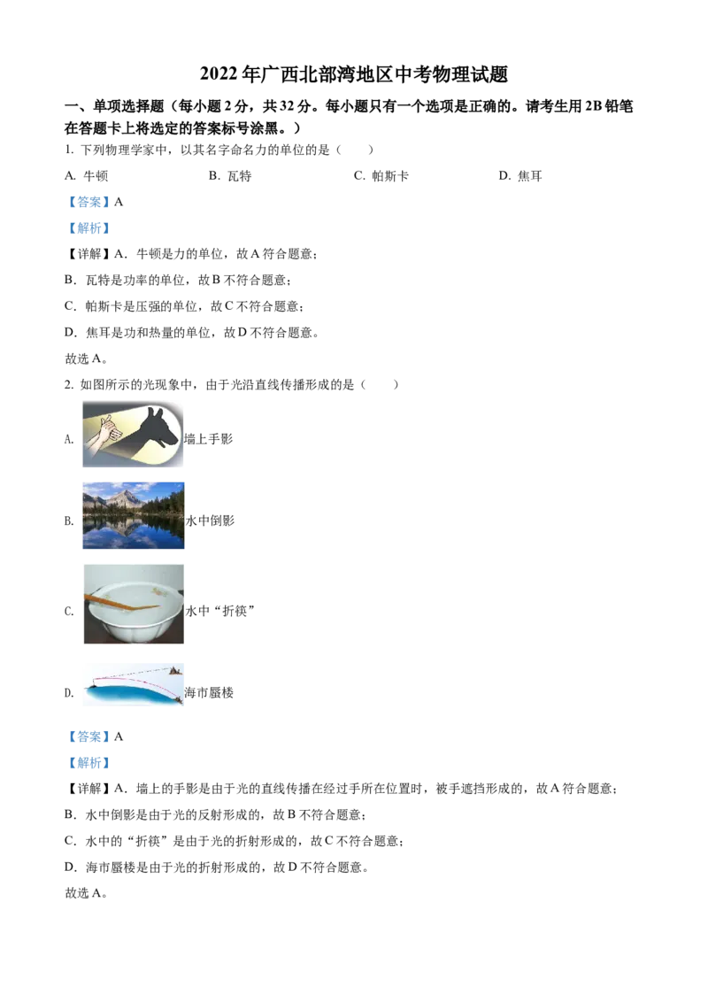 精品解析：2022年广西北部湾地区中考物理试题（解析版）_中考真题_4.物理中考真题2015-2024年_2022中考物理真题128份14