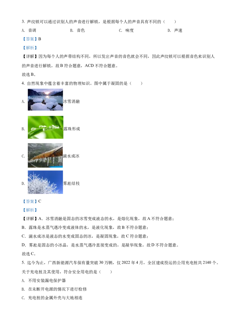 精品解析：2022年广西北部湾地区中考物理试题（解析版）_中考真题_4.物理中考真题2015-2024年_2022中考物理真题128份14