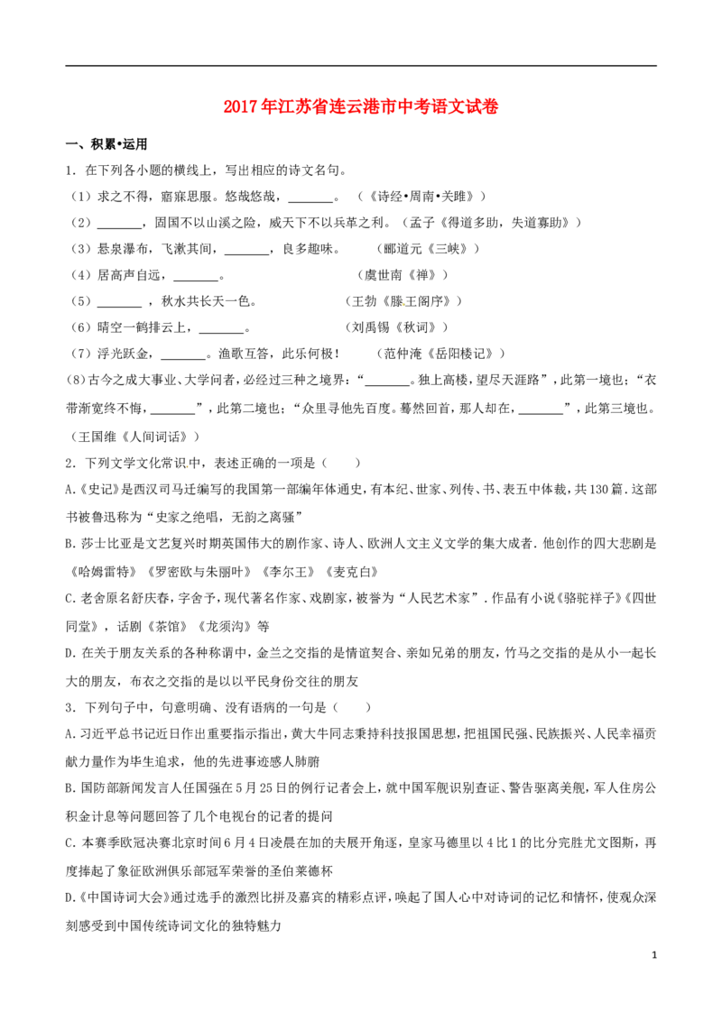 江苏省连云港市2017年中考语文真题试题（含解析）(1)_中考真题_1.语文中考真题2015-2024年_2017年全国中考语文196份_2017年全国中考YuWen196份