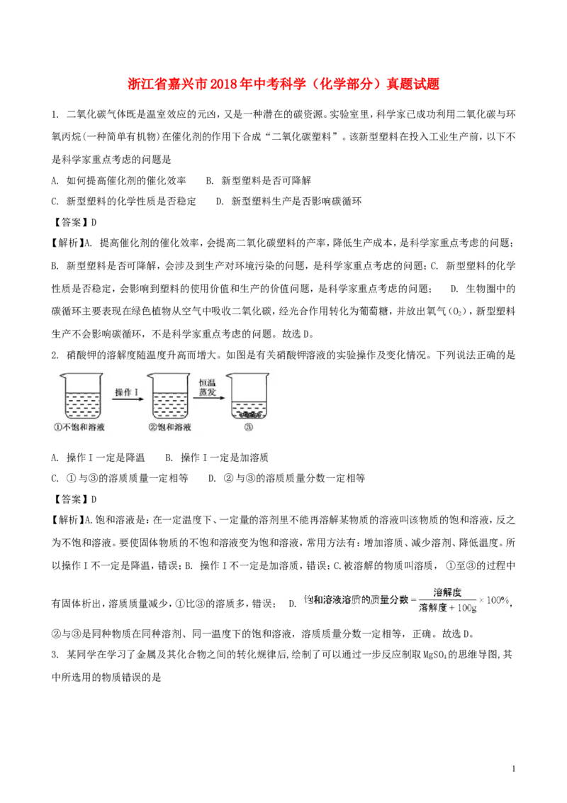 浙江省嘉兴市2018年中考科学（化学部分）真题试题（含解析）_中考真题_5.化学中考真题2015-2024年_2018中考真题卷（277份）