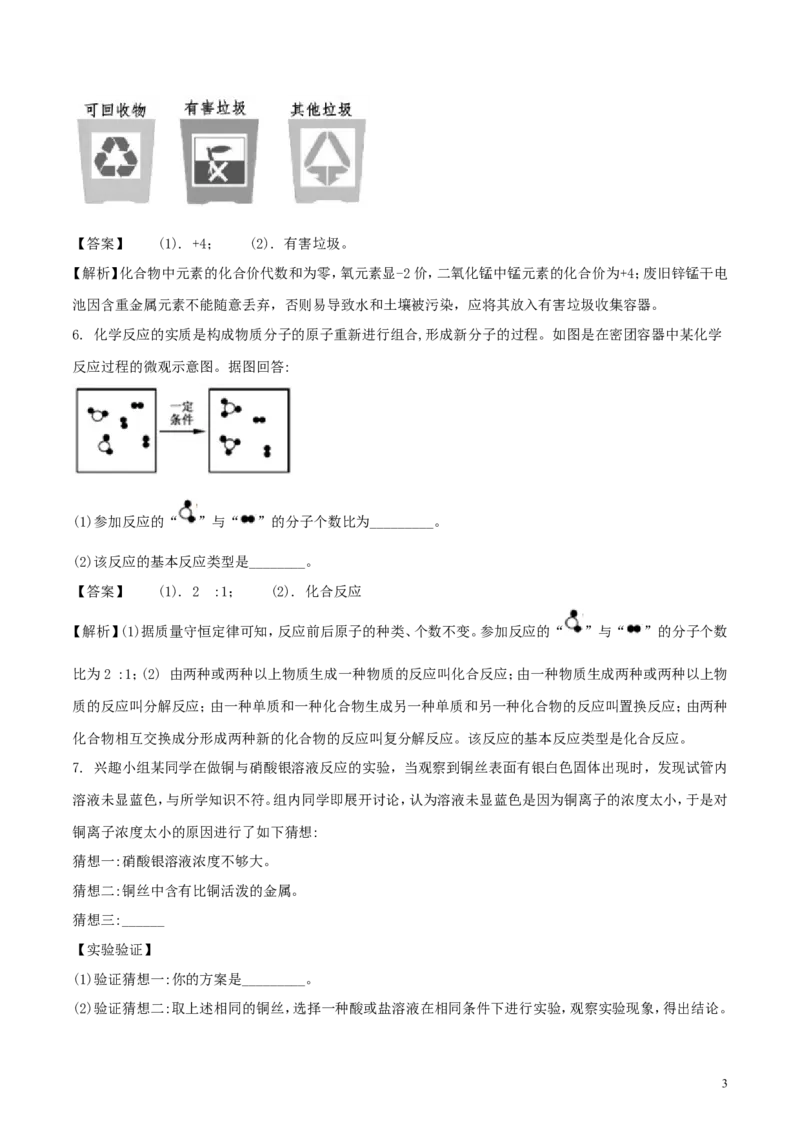 浙江省嘉兴市2018年中考科学（化学部分）真题试题（含解析）_中考真题_5.化学中考真题2015-2024年_2018中考真题卷（277份）