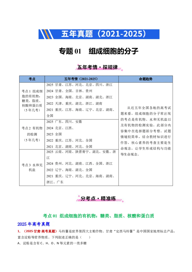 五年（2021-2025）全国高考生物真题分类汇编专题01组成细胞的分子（全国通用）（解析版）_高考真题分类汇编_高考生物真题分类汇编（全国通用）五年（2021-2025）