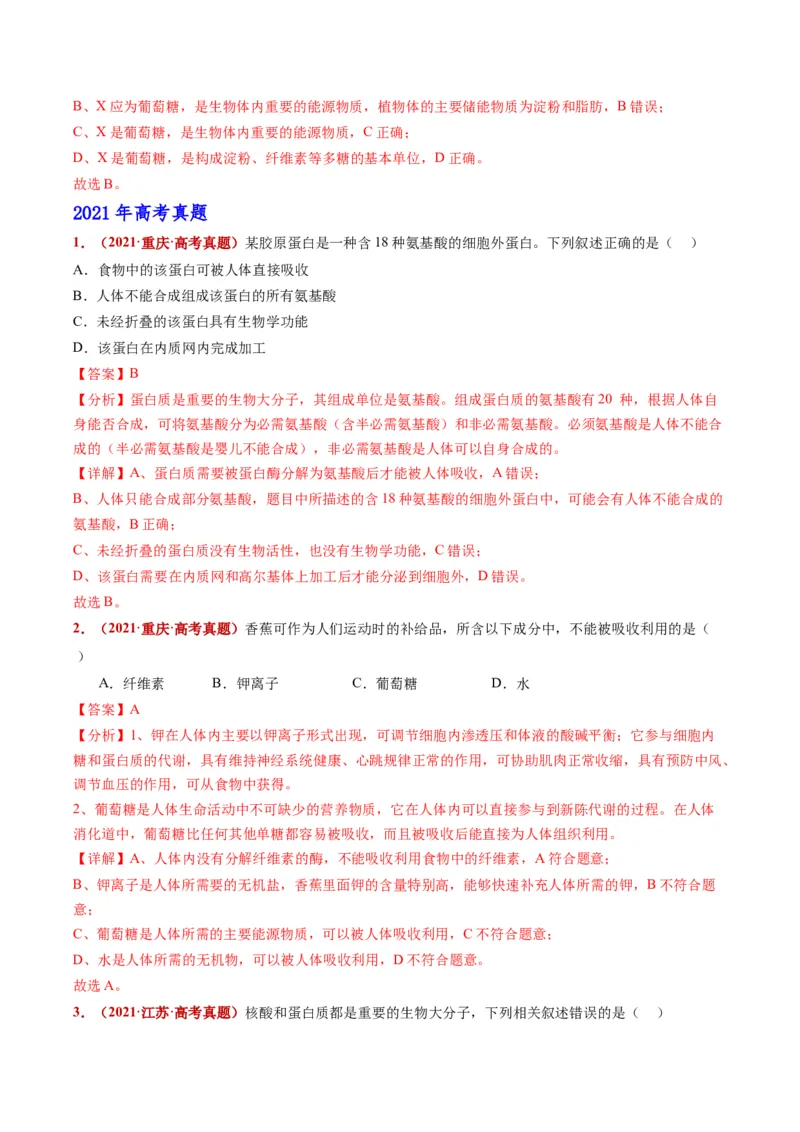 五年（2021-2025）全国高考生物真题分类汇编专题01组成细胞的分子（全国通用）（解析版）_高考真题分类汇编_高考生物真题分类汇编（全国通用）五年（2021-2025）