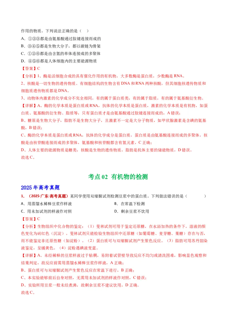 五年（2021-2025）全国高考生物真题分类汇编专题01组成细胞的分子（全国通用）（解析版）_高考真题分类汇编_高考生物真题分类汇编（全国通用）五年（2021-2025）