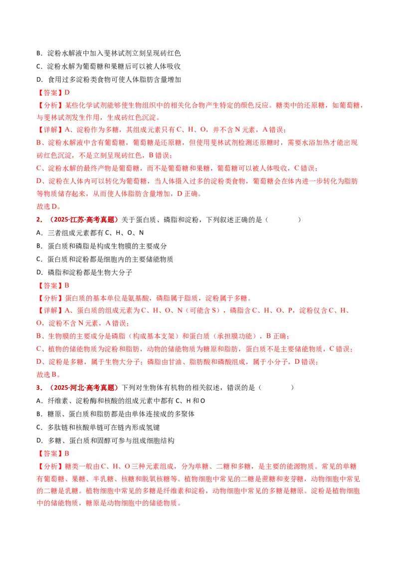 五年（2021-2025）全国高考生物真题分类汇编专题01组成细胞的分子（全国通用）（解析版）_高考真题分类汇编_高考生物真题分类汇编（全国通用）五年（2021-2025）