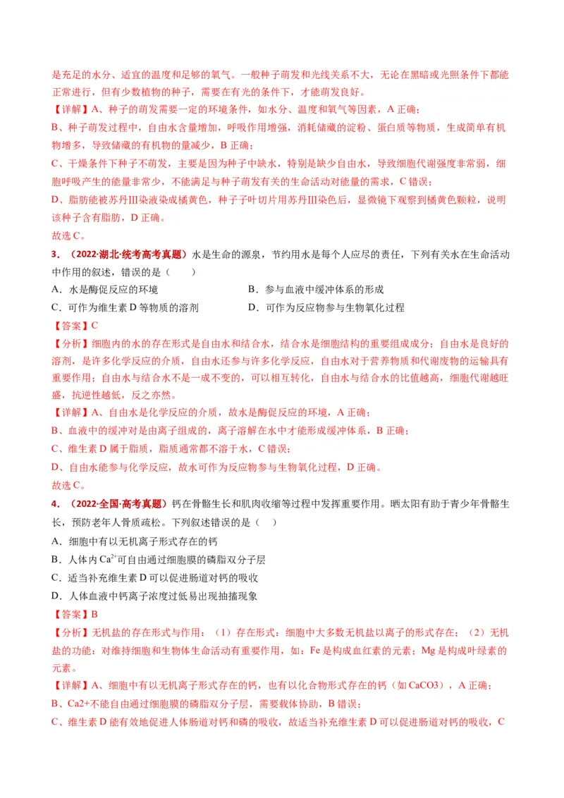 五年（2021-2025）全国高考生物真题分类汇编专题01组成细胞的分子（全国通用）（解析版）_高考真题分类汇编_高考生物真题分类汇编（全国通用）五年（2021-2025）