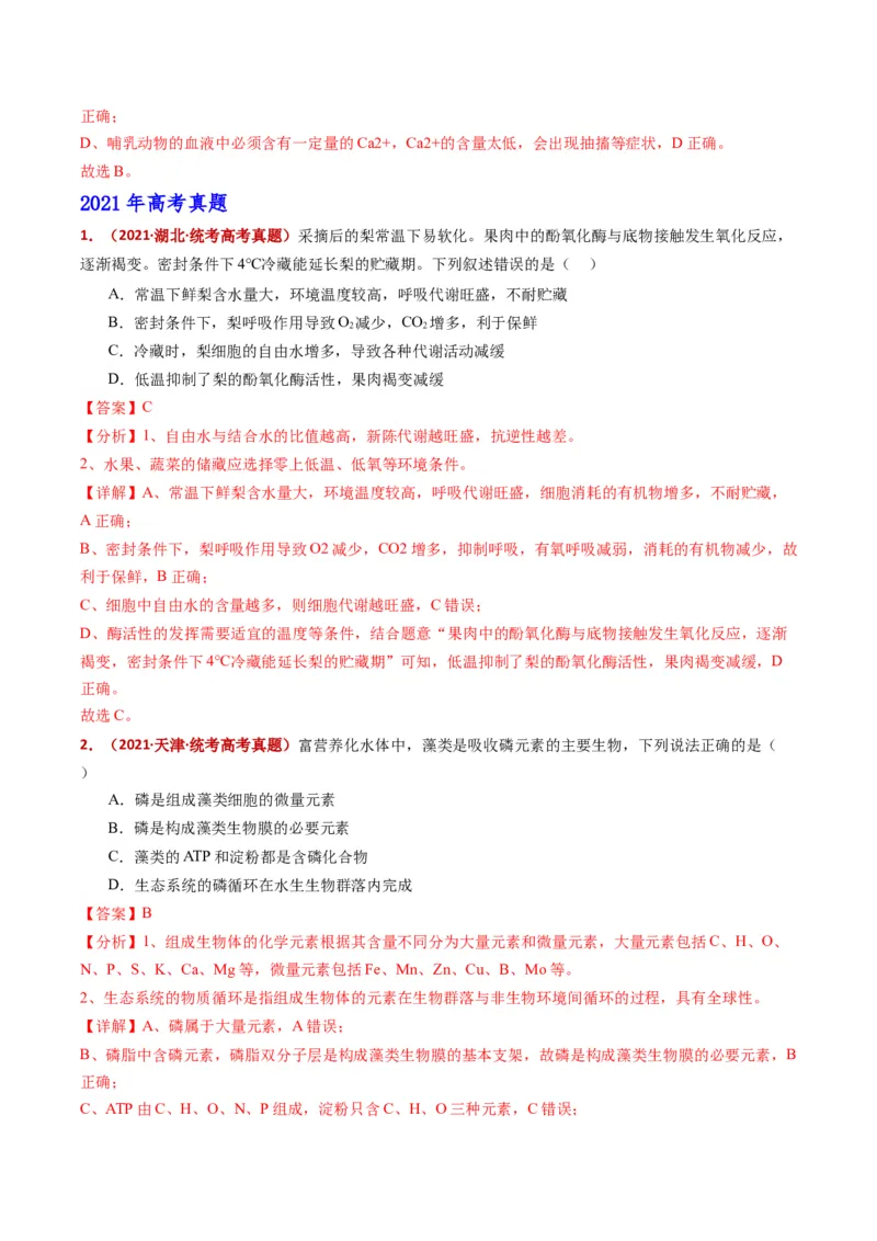 五年（2021-2025）全国高考生物真题分类汇编专题01组成细胞的分子（全国通用）（解析版）_高考真题分类汇编_高考生物真题分类汇编（全国通用）五年（2021-2025）