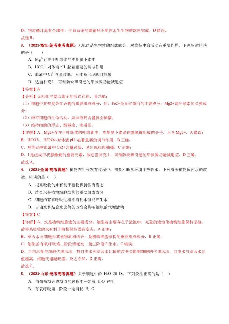 五年（2021-2025）全国高考生物真题分类汇编专题01组成细胞的分子（全国通用）（解析版）_高考真题分类汇编_高考生物真题分类汇编（全国通用）五年（2021-2025）