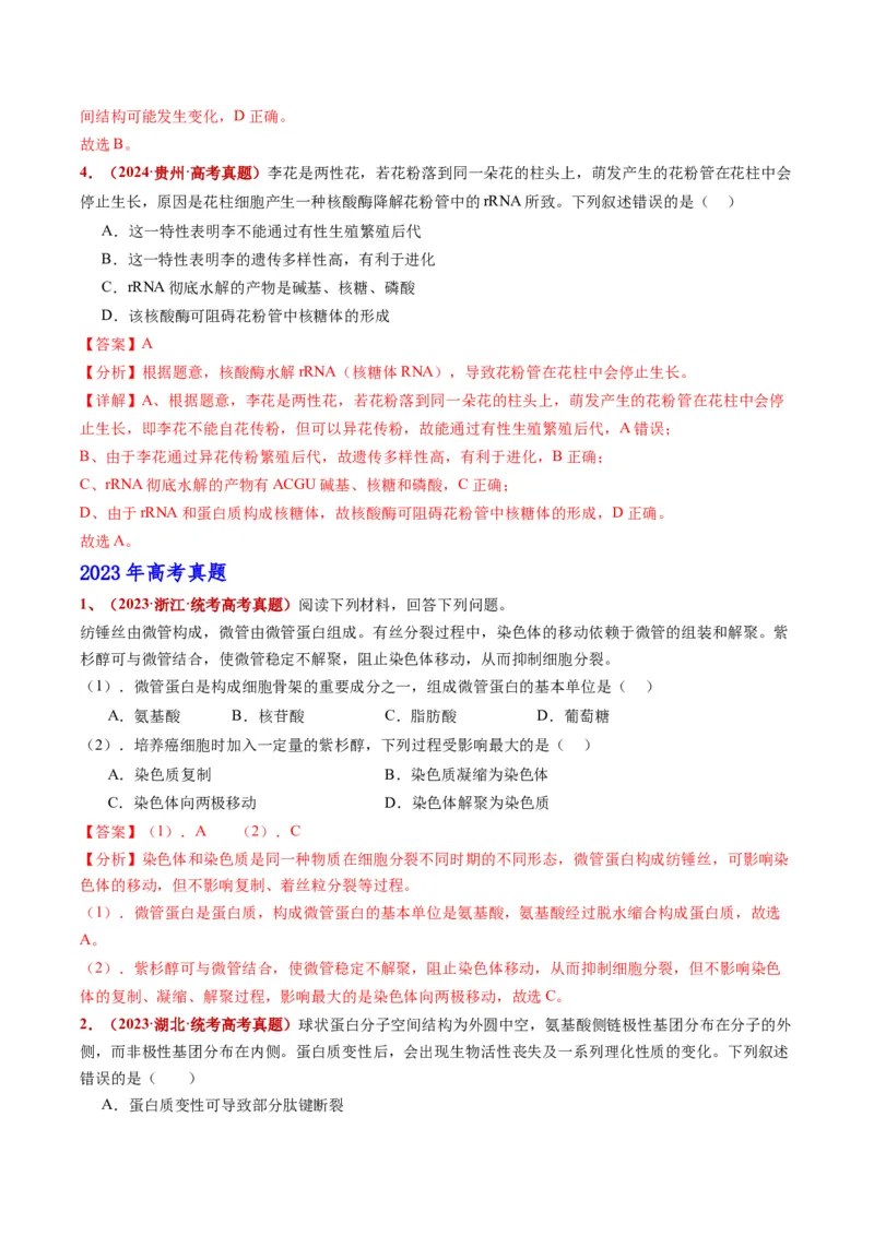 五年（2021-2025）全国高考生物真题分类汇编专题01组成细胞的分子（全国通用）（解析版）_高考真题分类汇编_高考生物真题分类汇编（全国通用）五年（2021-2025）