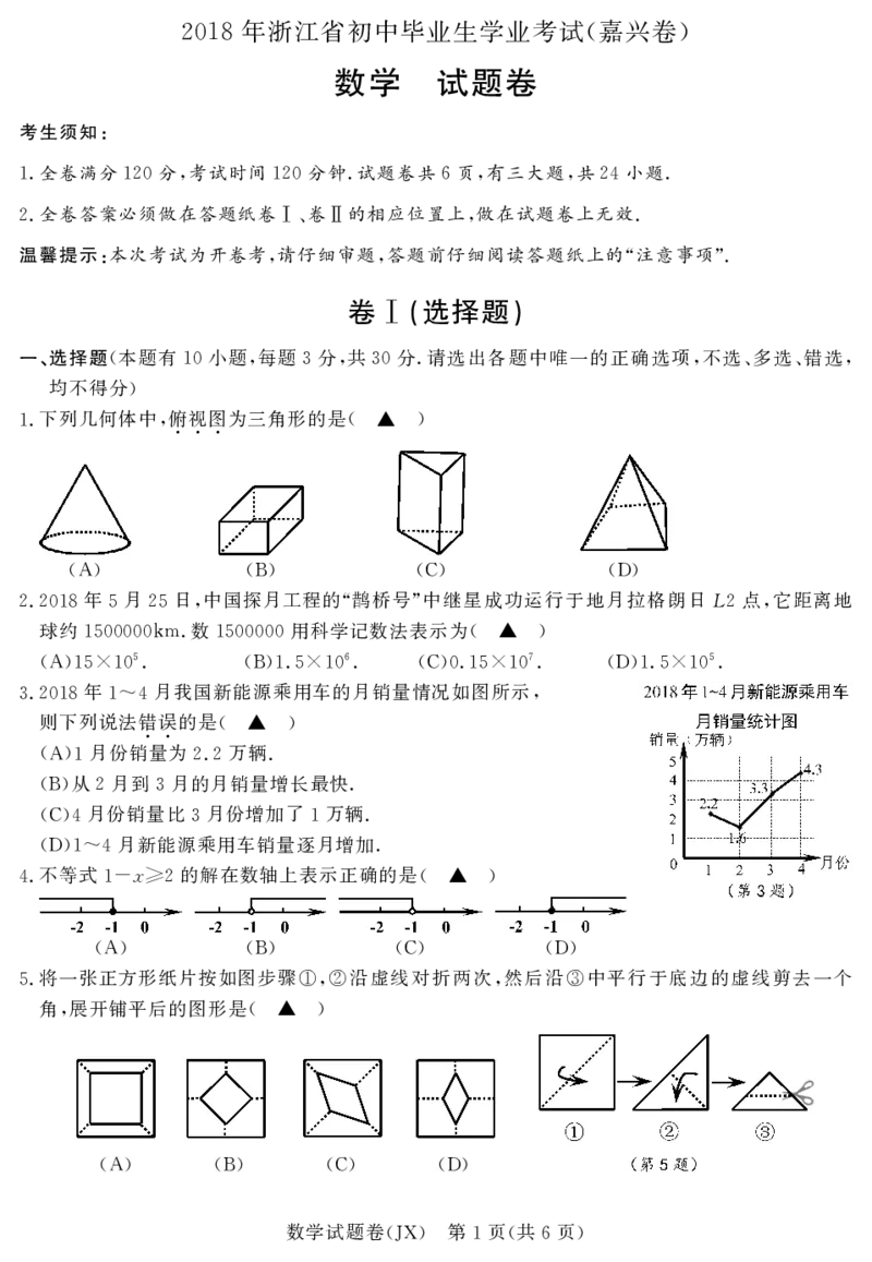 浙江省嘉兴市2018年中考数学真题试题（pdf，含答案）_中考真题_2.数学中考真题2015-2024年_2018年全国中考数学258份