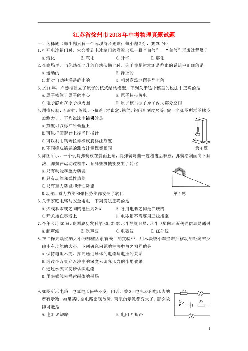 江苏省徐州市2018年中考物理真题试题（含答案）_中考真题_4.物理中考真题2015-2024年_2018年中考物理真题223份
