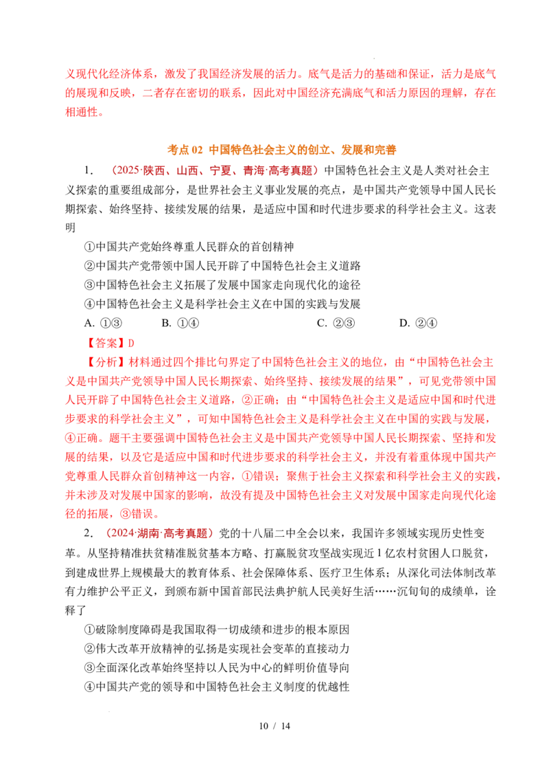 专题03只有中国特色社会主义才能发展中国（解析版）_高考真题分类汇编_高考政治真题分类汇编（全国通用）五年（2021-2025）