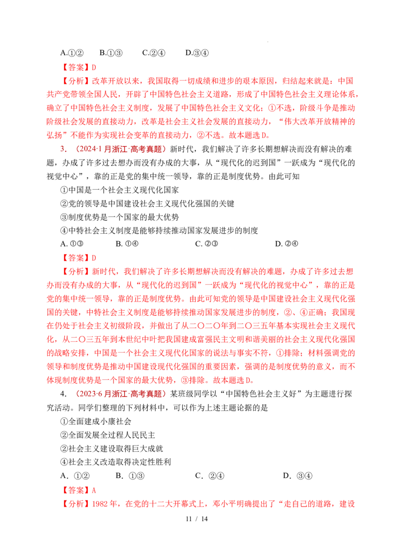 专题03只有中国特色社会主义才能发展中国（解析版）_高考真题分类汇编_高考政治真题分类汇编（全国通用）五年（2021-2025）