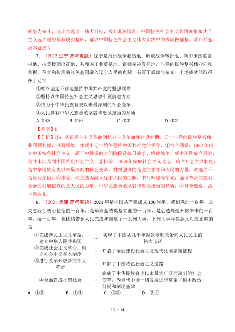 专题03只有中国特色社会主义才能发展中国（解析版）_高考真题分类汇编_高考政治真题分类汇编（全国通用）五年（2021-2025）