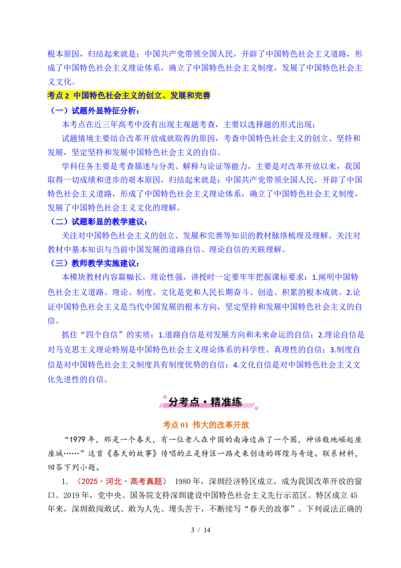 专题03只有中国特色社会主义才能发展中国（解析版）_高考真题分类汇编_高考政治真题分类汇编（全国通用）五年（2021-2025）