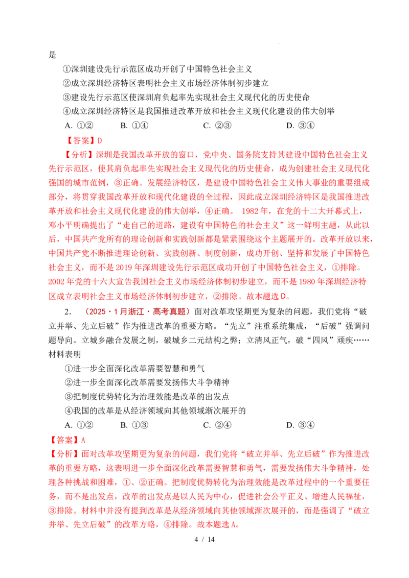 专题03只有中国特色社会主义才能发展中国（解析版）_高考真题分类汇编_高考政治真题分类汇编（全国通用）五年（2021-2025）