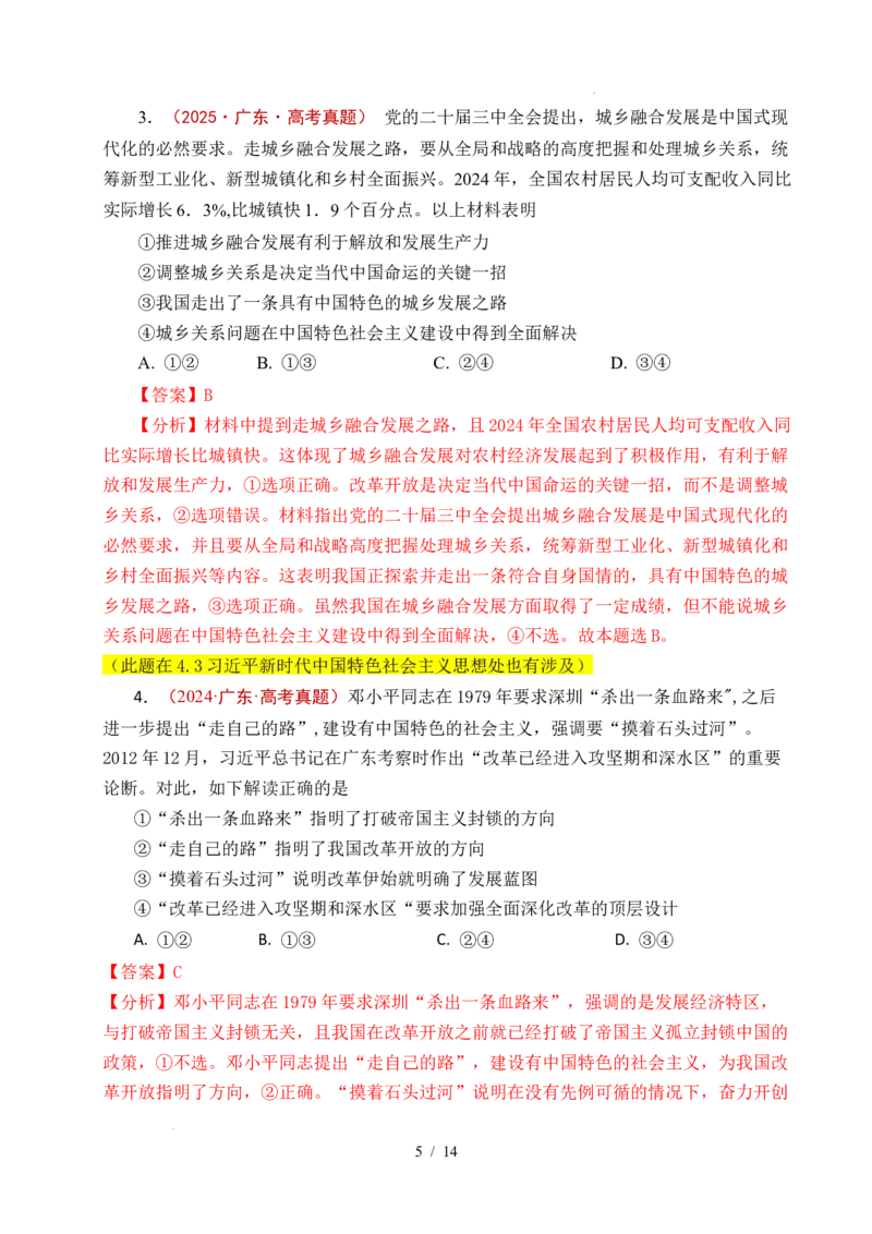 专题03只有中国特色社会主义才能发展中国（解析版）_高考真题分类汇编_高考政治真题分类汇编（全国通用）五年（2021-2025）