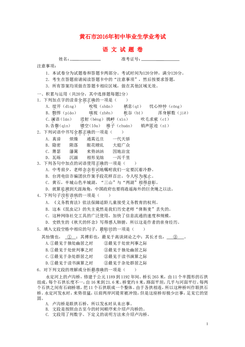 湖北省黄石市2016年中考语文真题试题（含答案）_中考真题_1.语文中考真题2015-2024年_2016年全国中考语文140份_2016年全国中考YuWen140份