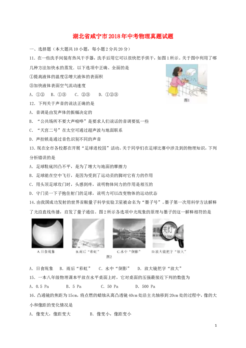 湖北省咸宁市2018年中考物理真题试题（含答案）_中考真题_4.物理中考真题2015-2024年_2018年中考物理真题223份