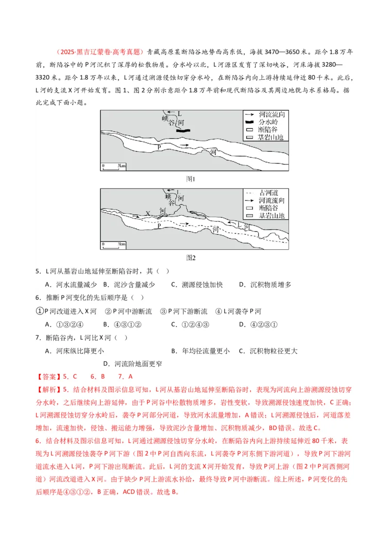 五年（2021-2025）高考地理真题分类汇编专题05地质地貌（全国通用）（解析版）_高考真题分类汇编_高考地理真题分类汇编（全国通用）五年（2021-2025）_word
