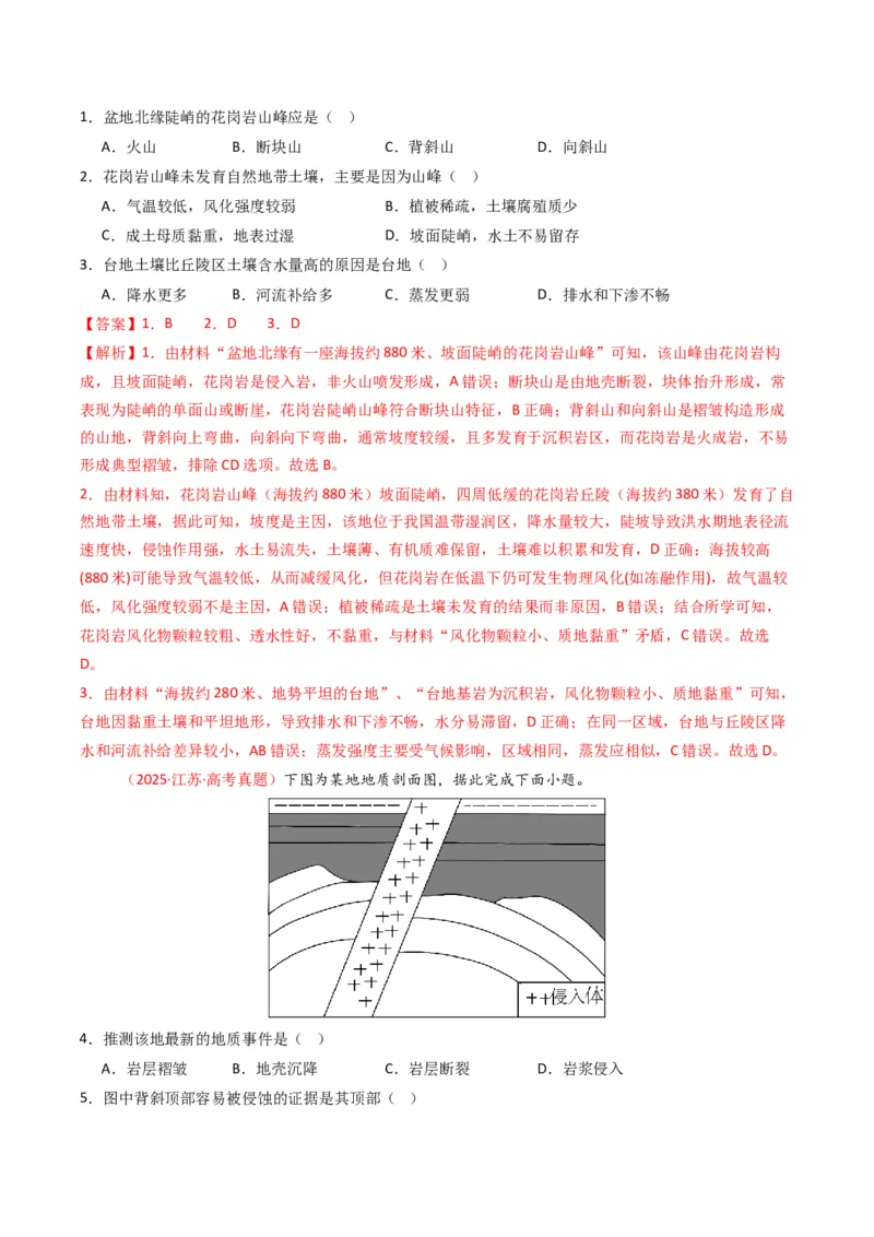 五年（2021-2025）高考地理真题分类汇编专题05地质地貌（全国通用）（解析版）_高考真题分类汇编_高考地理真题分类汇编（全国通用）五年（2021-2025）_word