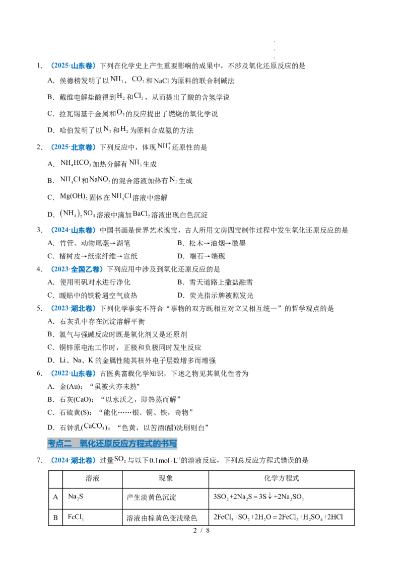 专题04氧化还原反应_高考真题分类汇编_高考化学真题分类汇编（全国通用）五年（2021-2025）_专题04氧化还原反应五年（2021-2025）高考化学真题分类汇编