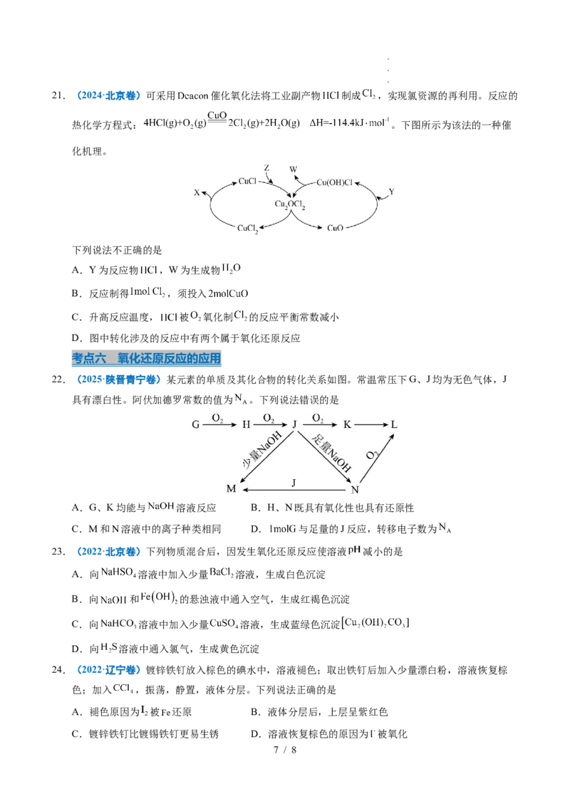 专题04氧化还原反应_高考真题分类汇编_高考化学真题分类汇编（全国通用）五年（2021-2025）_专题04氧化还原反应五年（2021-2025）高考化学真题分类汇编