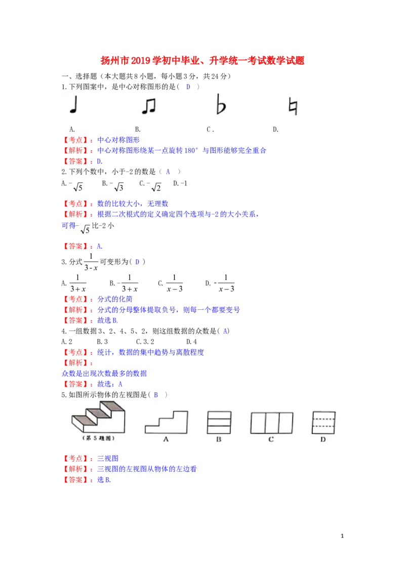 江苏省扬州市2019年中考数学真题试题（含解析）_中考真题_2.数学中考真题2015-2024年_2019年全国中考数学206份